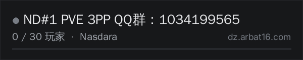 AR16 DayZ 服务器列表中的 ND#1 PVE 3PP QQ群：1034199565