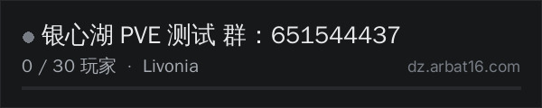AR16 DayZ 服务器列表中的 银心湖  PVE 测试 群：651544437