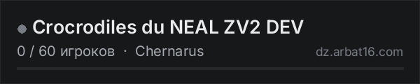 Crocrodiles du NEAL ZV2 DEV в списке серверов DayZ от AR16