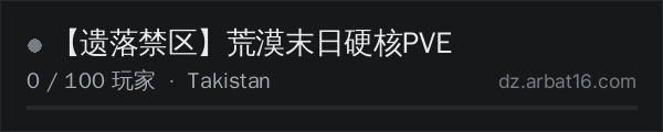 AR16 DayZ 服务器列表中的 【遗落禁区】荒漠末日硬核PVE