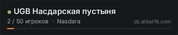 UGB Насдарская пустыня в списке серверов DayZ от AR16