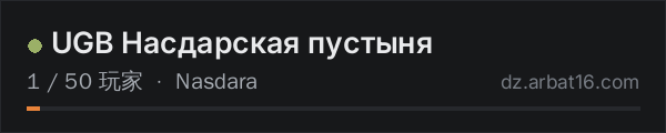 AR16 DayZ 服务器列表中的 UGB Насдарская пустыня