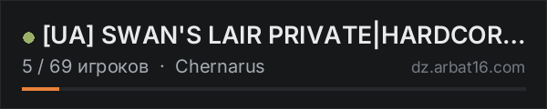 [UA] SWAN'S LAIR PRIVATE|HARDCORE|NOWIPE|NO-MODS в списке серверов DayZ от AR16
