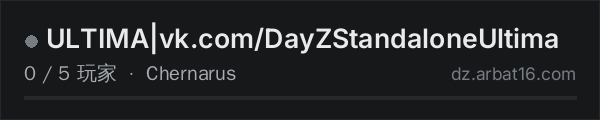 AR16 DayZ 服务器列表中的 ULTIMA|vk.com/DayZStandaloneUltima