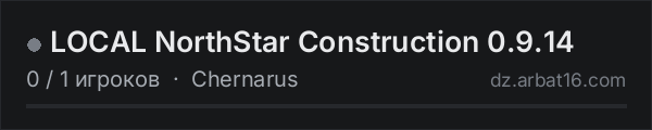 LOCAL NorthStar Construction 0.9.14 в списке серверов DayZ от AR16