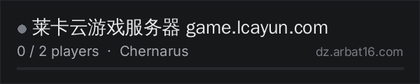 莱卡云游戏服务器 game.lcayun.com on the AR16 DayZ server list