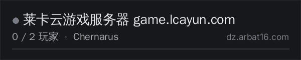 AR16 DayZ 服务器列表中的 莱卡云游戏服务器 game.lcayun.com