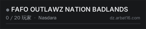 AR16 DayZ 服务器列表中的 FAFO OUTLAWZ NATION BADLANDS