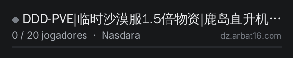 DDD-PVE|临时沙漠服1.5倍物资|鹿岛直升机试驾 na lista de servidores de DayZ da AR16