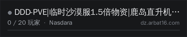 AR16 DayZ 服务器列表中的 DDD-PVE|临时沙漠服1.5倍物资|鹿岛直升机试驾