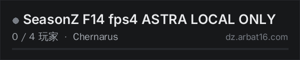 AR16 DayZ 服务器列表中的 SeasonZ F14 fps4 ASTRA LOCAL ONLY