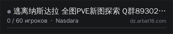 逃离纳斯达拉 全图PVE新图探索 Q群893029313 в списке серверов DayZ от AR16