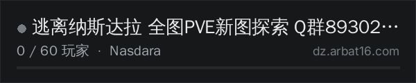 AR16 DayZ 服务器列表中的 逃离纳斯达拉 全图PVE新图探索 Q群893029313