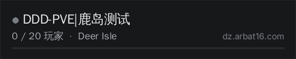 AR16 DayZ 服务器列表中的 DDD-PVE|鹿岛测试