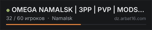 OMEGA NAMALSK | 3PP |  PVP | MODS+ | WIPE 17.10 в списке серверов DayZ от AR16