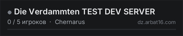 Die Verdammten TEST DEV SERVER в списке серверов DayZ от AR16