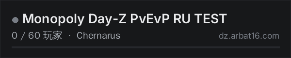 AR16 DayZ 服务器列表中的 Monopoly Day-Z PvEvP RU TEST