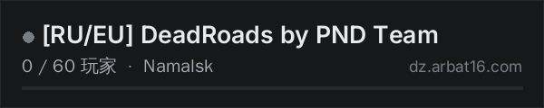 AR16 DayZ 服务器列表中的 [RU/EU] DeadRoads by PND Team