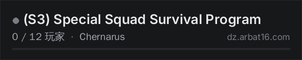 AR16 DayZ 服务器列表中的 (S3) Special Squad Survival Program