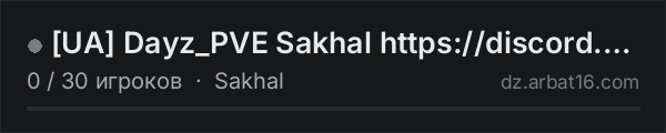 [UA] Dayz_PVE Sakhal https://discord.gg/ntHVEGC5U2 в списке серверов DayZ от AR16