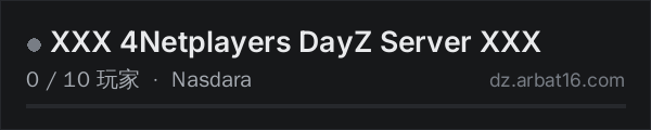 AR16 DayZ 服务器列表中的 XXX 4Netplayers DayZ Server XXX