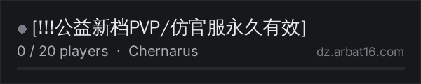 [!!!公益新档PVP/仿官服永久有效] on the AR16 DayZ server list