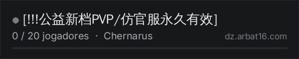 !!!公益新档PVP/仿官服永久有效 na lista de servidores de DayZ da AR16