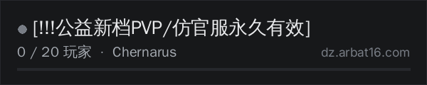 AR16 DayZ 服务器列表中的 [!!!公益新档PVP/仿官服永久有效]