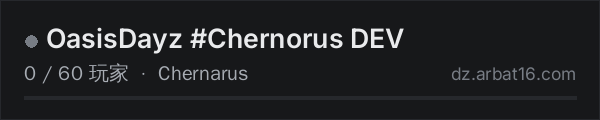 AR16 DayZ 服务器列表中的 OasisDayz #Chernorus DEV