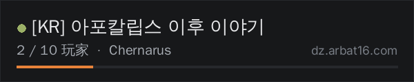 AR16 DayZ 服务器列表中的 KR 아포칼립스 이후 이야기
