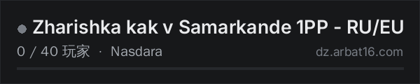 AR16 DayZ 服务器列表中的 Zharishka kak v Samarkande 1PP - RU/EU
