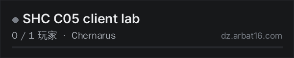 AR16 DayZ 服务器列表中的 SHC C05 client lab