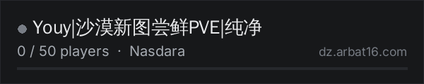 Youy|沙漠新图尝鲜PVE|纯净 on the AR16 DayZ server list