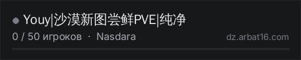 Youy|沙漠新图尝鲜PVE|纯净 в списке серверов DayZ от AR16