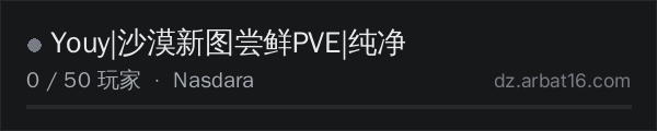 AR16 DayZ 服务器列表中的 Youy|沙漠新图尝鲜PVE|纯净