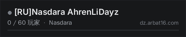 AR16 DayZ 服务器列表中的 [RU]Nasdara AhrenLiDayz