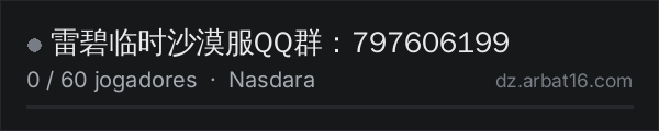 雷碧临时沙漠服QQ群:797606199 na lista de servidores de DayZ da AR16