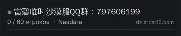 雷碧临时沙漠服QQ群：797606199 в списке серверов DayZ от AR16
