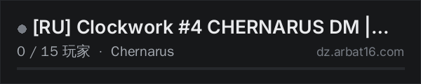 AR16 DayZ 服务器列表中的 [RU] Clockwork #4 CHERNARUS DM | DEATHMATCH | discord.gg/3BaSwW