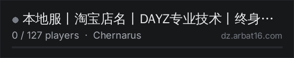 本地服丨淘宝店名丨DAYZ专业技术丨终身售后 on the AR16 DayZ server list