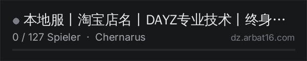 本地服丨淘宝店名丨DAYZ专业技术丨终身售后 in der DayZ-Serverliste von AR16