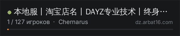 本地服丨淘宝店名丨DAYZ专业技术丨终身售后 в списке серверов DayZ от AR16