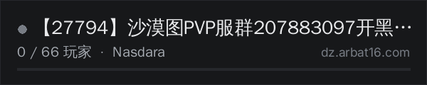 AR16 DayZ 服务器列表中的 【27794】沙漠图PVP服群207883097开黑YY27794