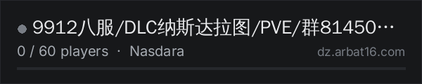 9912八服/DLC纳斯达拉图/PVE/群814504214 on the AR16 DayZ server list
