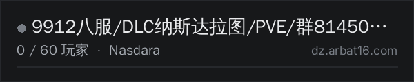 AR16 DayZ 服务器列表中的 9912八服/DLC纳斯达拉图/PVE/群814504214