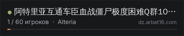 阿特里亚互通车臣血战僵尸极度困难Q群1032646048 в списке серверов DayZ от AR16