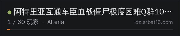AR16 DayZ 服务器列表中的 阿特里亚互通车臣血战僵尸极度困难Q群1032646048