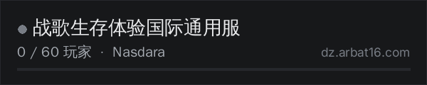 AR16 DayZ 服务器列表中的 战歌生存体验国际通用服