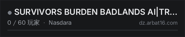 AR16 DayZ 服务器列表中的 SURVIVORS BURDEN BADLANDS AI|TRADER|CUSTOM BUILDING|AIRDROP