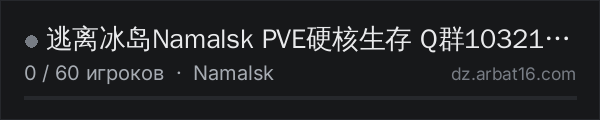 逃离冰岛Namalsk PVE硬核生存 Q群1032171671 в списке серверов DayZ от AR16